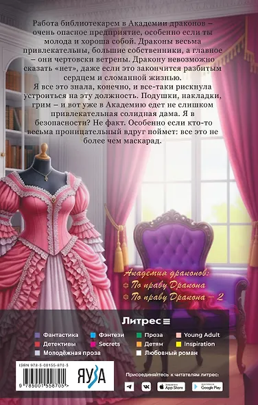 По праву дракона - фото 2