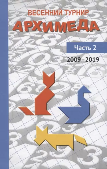 Весенний турнир Архимеда. Часть 2. 2009—2019 - фото 1