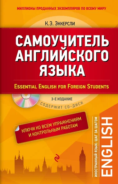 Самоучитель английского языка. С ключами ко всем упражнениям и контрольным работам. 3-е издание (+СD) - фото 1