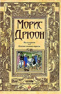 Яд и корона. Негоже лилиям прясть - фото 1