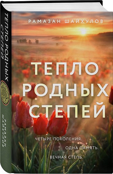 Комплект из 2-х книг: Белые степи + Тепло родных степей - фото 5
