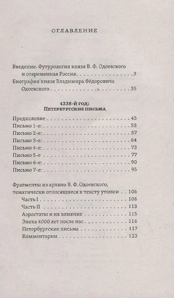 4338-й год: Петербургские письма. Взгляд на будущее России из 1835 года. Геополитический прогноз развития России - фото 2