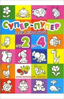 Супер-пупер для малышей от 2 до 4 - фото 2