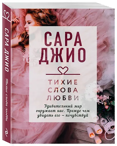 Тихие слова любви - фото 3