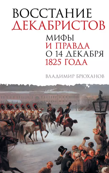 Восстание декабристов. Мифы и правда о 14 декабря 1825 года - фото 1