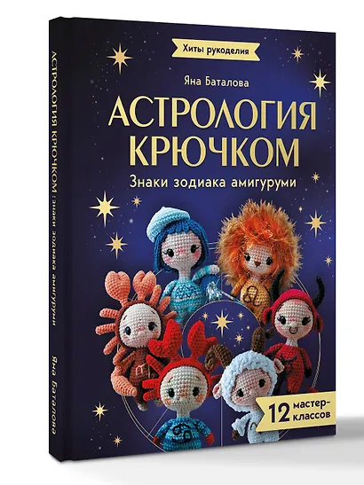 Астрология крючком. Знаки зодиака амигуруми. 12 мастер-классов - фото 3