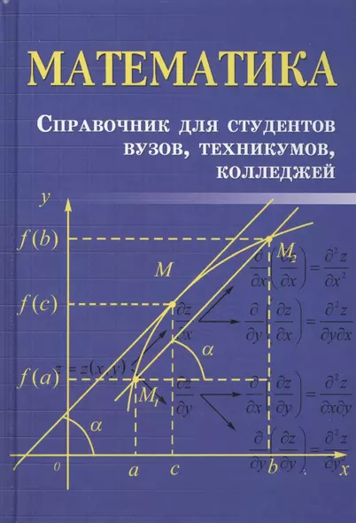 Математика: справочник для студентов вузов, техникумов, колледжей - фото 1