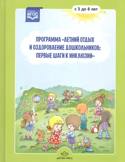 Программа "Летний отдых и оздоровление дошкольников: первые шаги к инклюзии" с 3 до 8 лет - фото 1