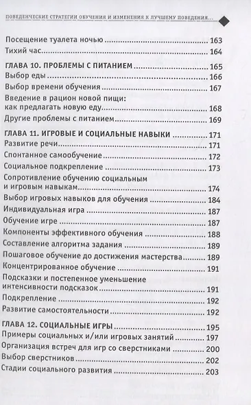 Идёт работа. Стратегии работы с поведением. Учебный план интенсивной поведенческой терапии при аутизме - фото 5