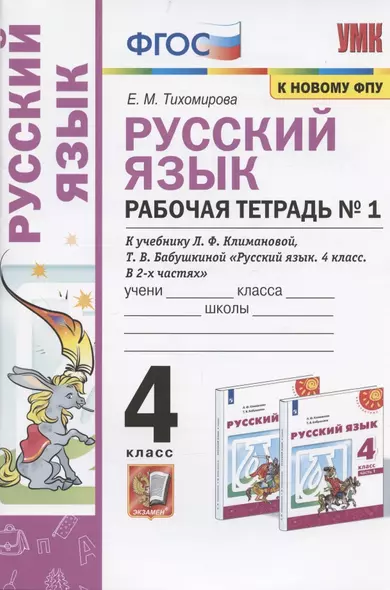 Русский язык. 4 класс. Рабочая тетрадь № 1. К учебнику Л.Ф. Климановой, Т.В. Бабушкиной "Русский язык. 4 класс. В 2-х частях. Часть 1" (М.: Просвещение). К системе "Перспектива" - фото 1