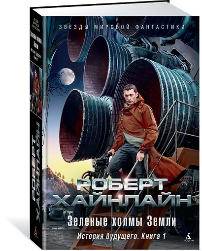 Зеленые холмы Земли. История будущего. Книга 1 - фото 2
