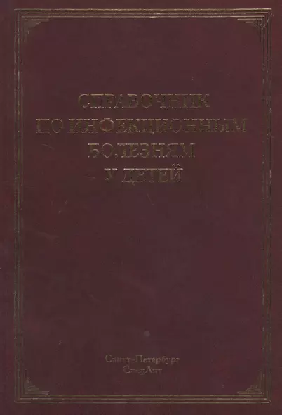 Справочник по инфекционным болезням у детей - фото 1