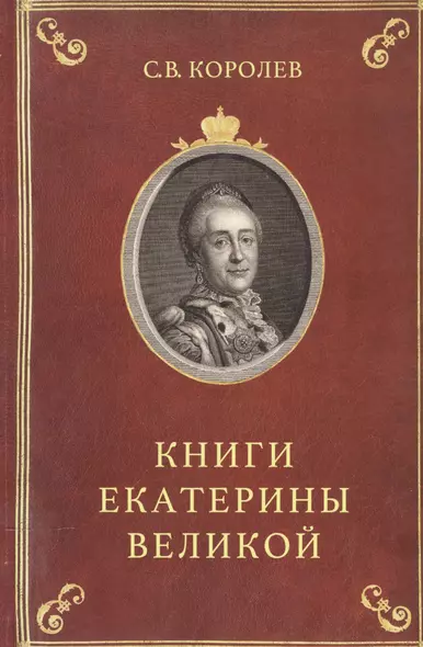 Книга Екатерины Великой Очерки по истории эрмитажной библ. в 18 в. (Королев) - фото 1