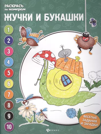 Жучки и букашки: книжка-раскраска - фото 1