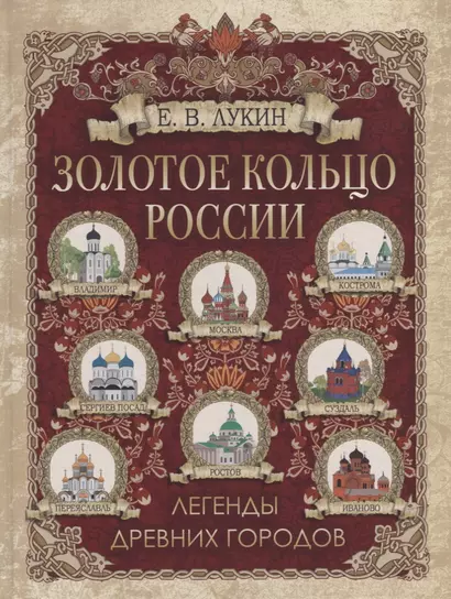 Золотое кольцо России. Легенды древних городов - фото 1