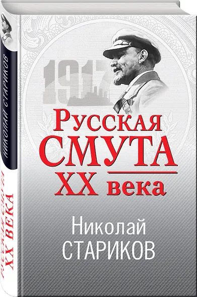 Русская смута XX века - фото 3