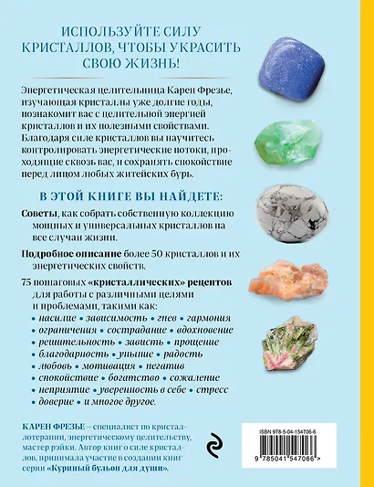 Кристаллы. Практическое руководство для начинающих. Как выбрать, почувствовать, использовать (новое оформление) - фото 2