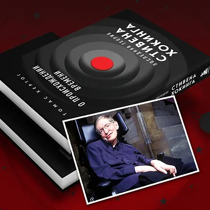 О происхождении времени: последняя теория Стивена Хокинга - фото 7