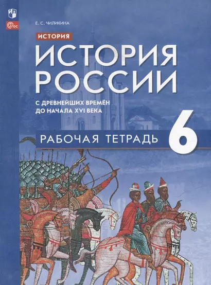 История. История России с древнейших времён до начала XVI века: 6 класс: рабочая тетрадь: учебное пособие - фото 1