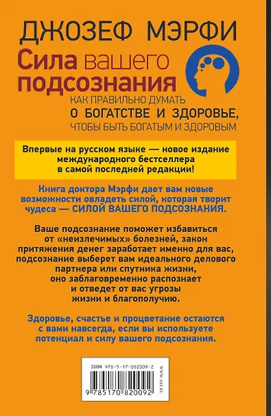 Сила вашего подсознания. Как правильно думать о богатстве и здоровье, чтобы быть богатым и здоровым - фото 2