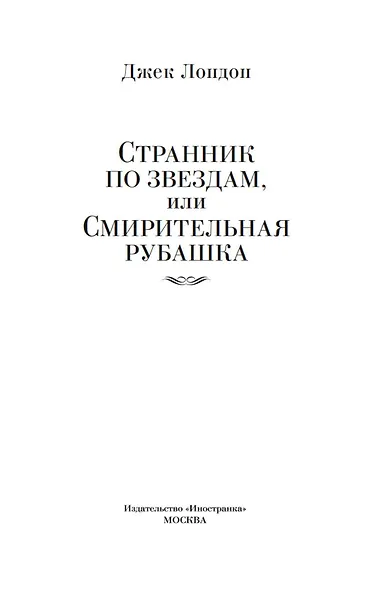 Странник по звездам, или Смирительная рубашка - фото 8