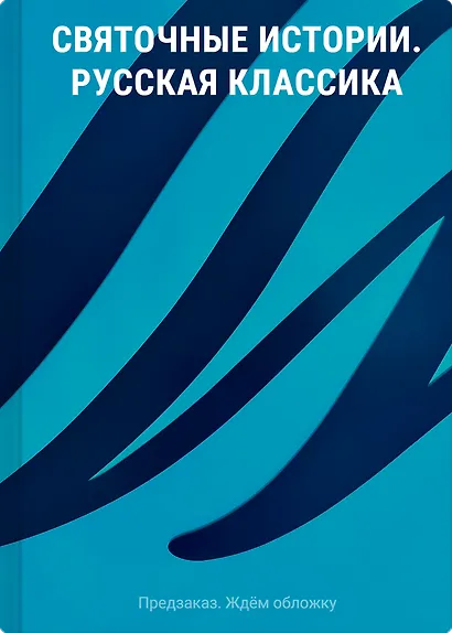 Святочные истории. Русская классика - фото 1