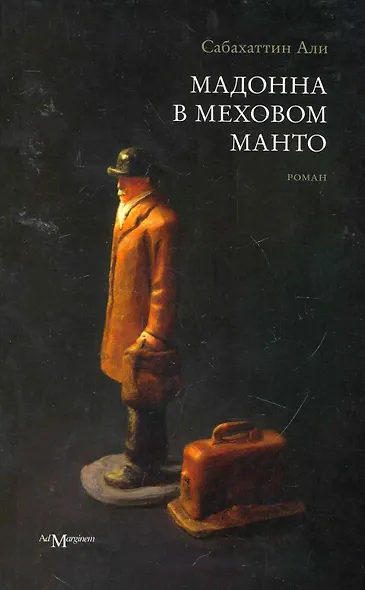 Мадонна в меховом манто: роман - фото 1