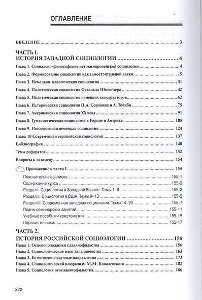 История социологии. Учебное пособие - фото 2