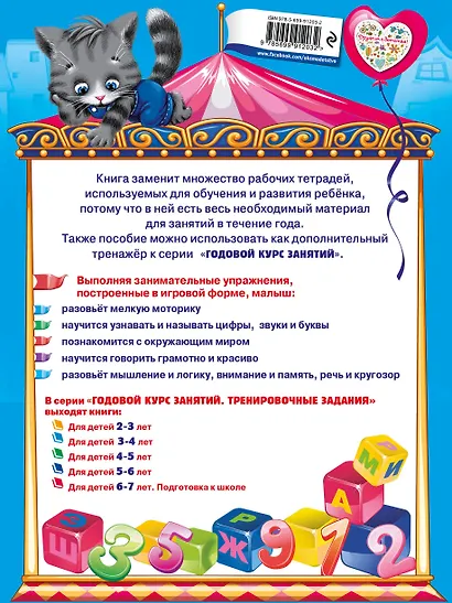 Годовой курс занятий. Тренировочные задания: для детей 3-4 лет - фото 2