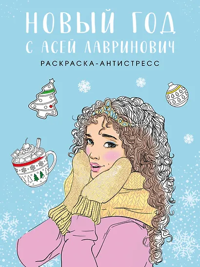 Новый год с Асей Лавринович. Раскраска-антистресс - фото 1