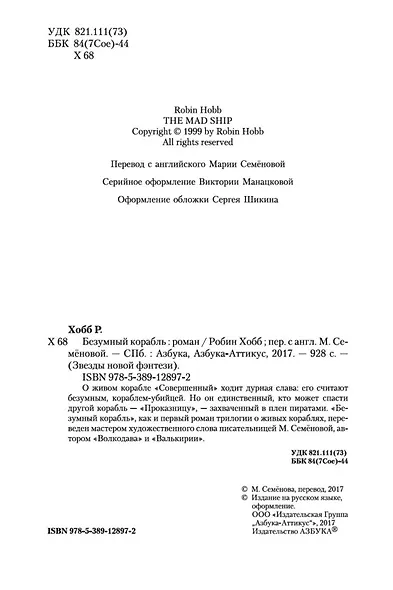 Сага о живых кораблях. Книга 2. Безумный корабль - фото 9