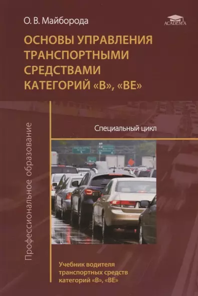 Основы управления транспортными средствами категорий «В», «ВЕ». Специальный цикл. Учебник водителя транспортных средств категорий «В», «ВЕ» - фото 1