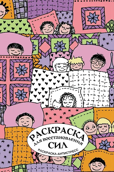 Раскраска для восстановления сил. Раскраска антистресс на пружине - фото 1