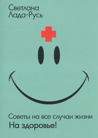Советы на все случаи жизни. На здоровье! - фото 3