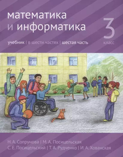 Математика и информатика. 3 класс. Учебник. В шести частях. Часть 6 - фото 1