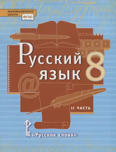 Русский язык. 8 класс. Учебник. В двух частях. Часть II - фото 1