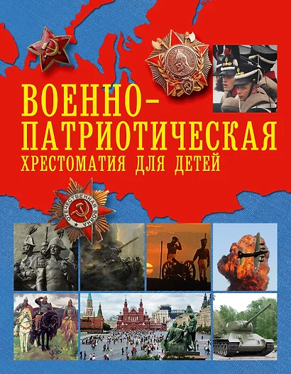 Военно-патриотическая хрестоматия для детей - фото 1