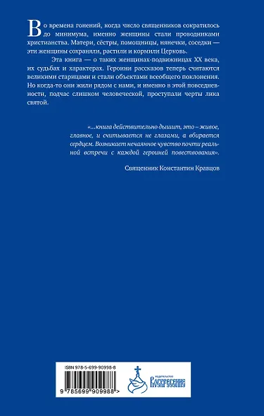 Подвижницы. Святые женщины нашего времени - фото 2