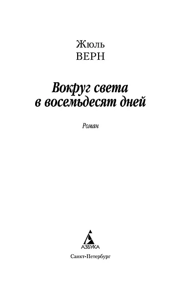 Вокруг света в восемьдесят дней - фото 4