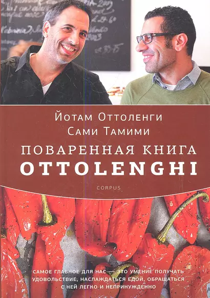 Поваренная книга Ottolenghi - фото 1