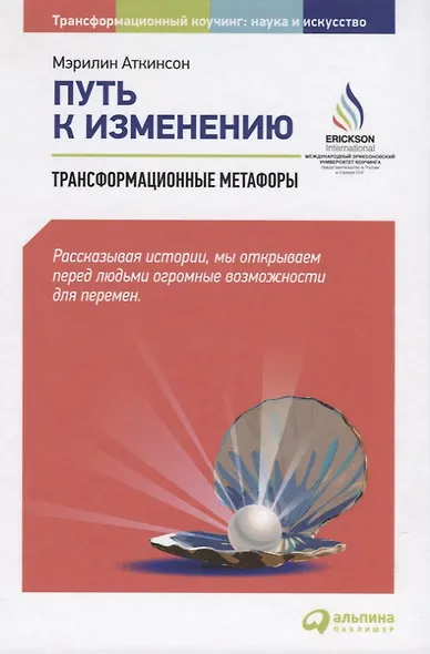 Путь к изменению: Трансформационные метафоры - фото 3
