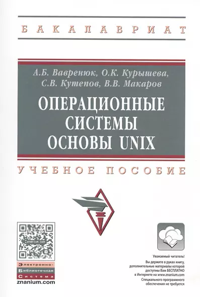 Операционные системы. Основы UNIX - фото 1