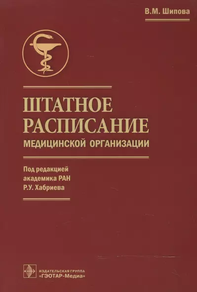 Штатное расписание медицинской организации (под ред. Р.У. Хабриева) - фото 1