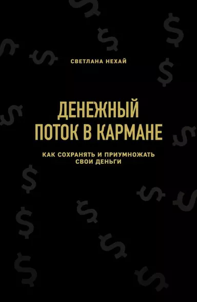 Денежный поток в кармане. Как сохранять и приумножать свои деньги - фото 1