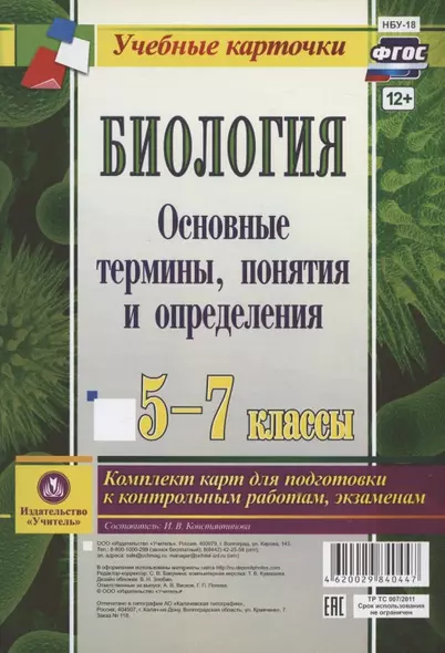 Биология. 5-7 классы. Основные термины, понятия и определения. Комплект карт для подготовки к контрольным работам, экзаменам - фото 1