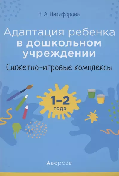 Адаптация ребёнка в дошкольном учреждении. 1-2 года. Сюжетно-игровые комплексы - фото 1