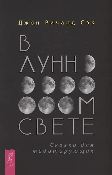 В лунном свете. Сказки для медитирующих - фото 1
