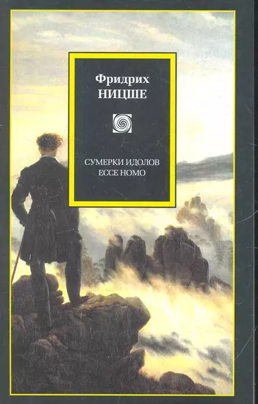 Сумерки идолов. Ессе Homo : [пер. с нем.] - фото 1