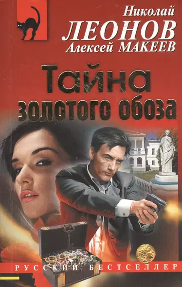 Тайна золотого обоза - фото 1