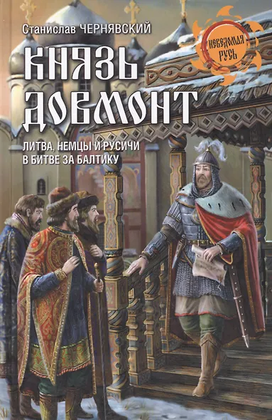 Князь Довмонт. Литва, немцы и русичи в борьбе за Балтику - фото 1